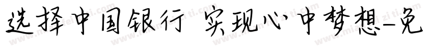 选择中国银行 实现心中梦想字体转换